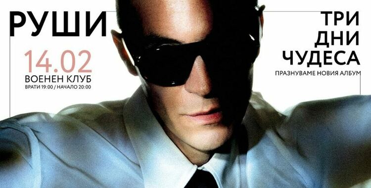 Руши с нов студиен албум