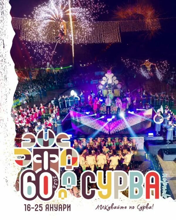 Стартът на XXXII Международен фестивал на маскарадните игри &bdquo;Сурва&ldquo; ще бъде поставен на 16 януари