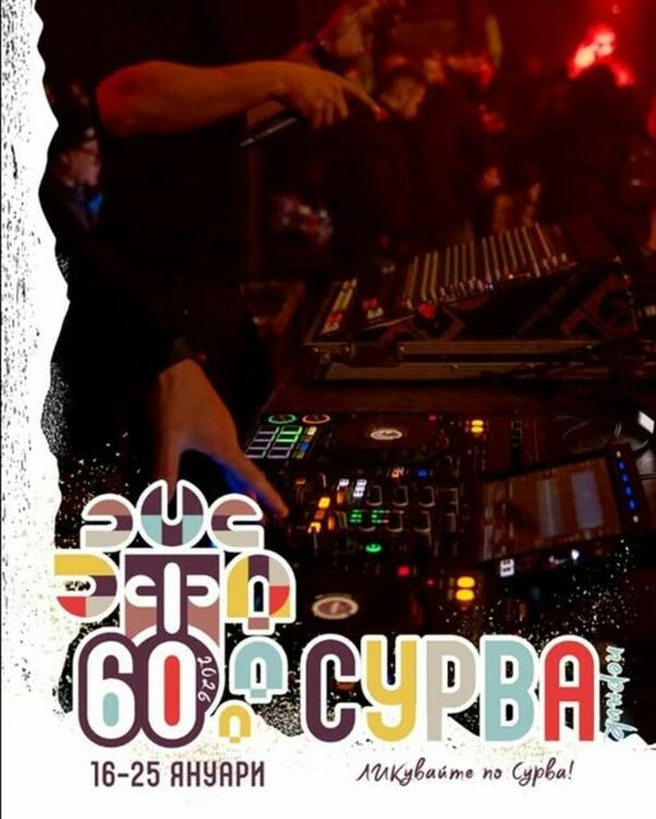 XXXII Международен фестивал на маскарадните игри &bdquo;Сурва&ldquo; Перник ще бъде съпътстван с богата програма