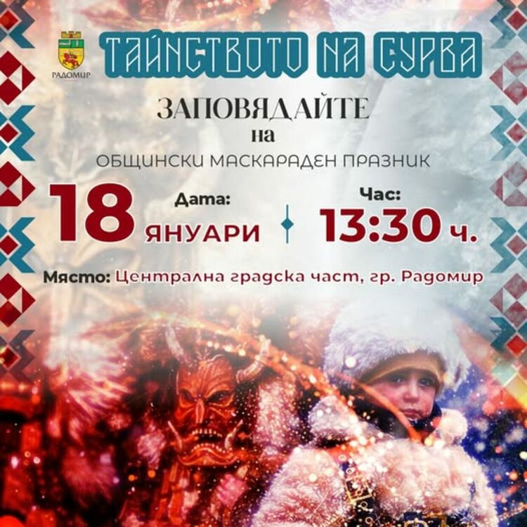 Временна организация на движението в Радомир за &bdquo;Тайнството на Сурва&ldquo;