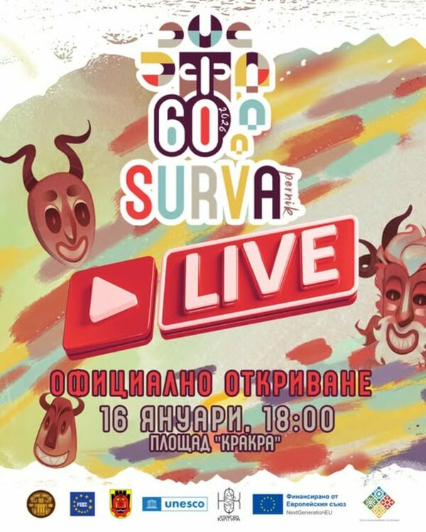 Днес от 18:00 ч. Сурва е на живо 