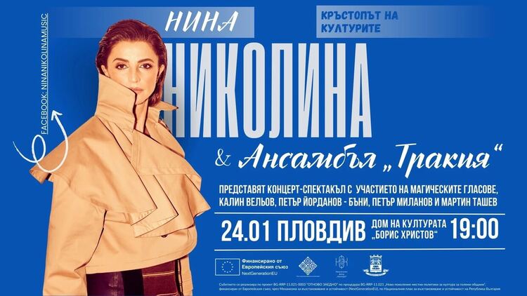 Нина Николина представя &bdquo;Кръстопът на културите&ldquo; в Пловдив