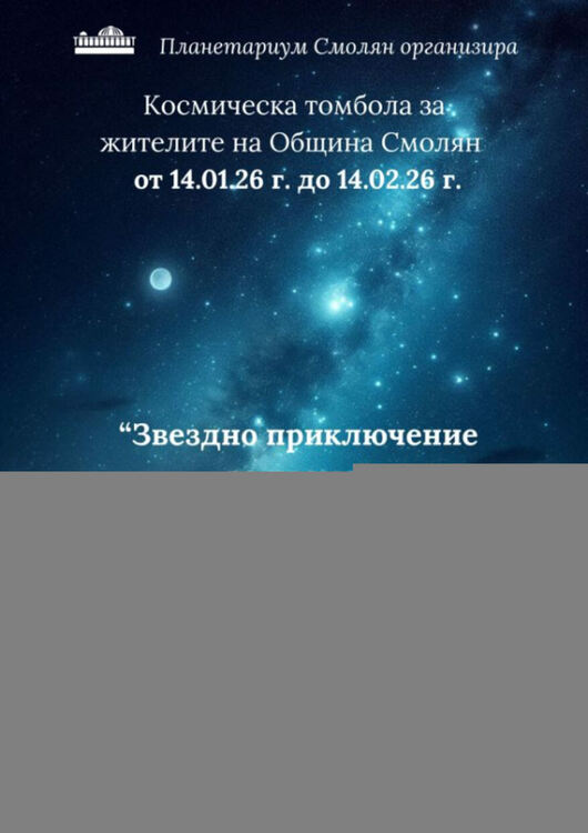 Космическа томбола със супер награда за жителите на Община Смолян в Планетариума