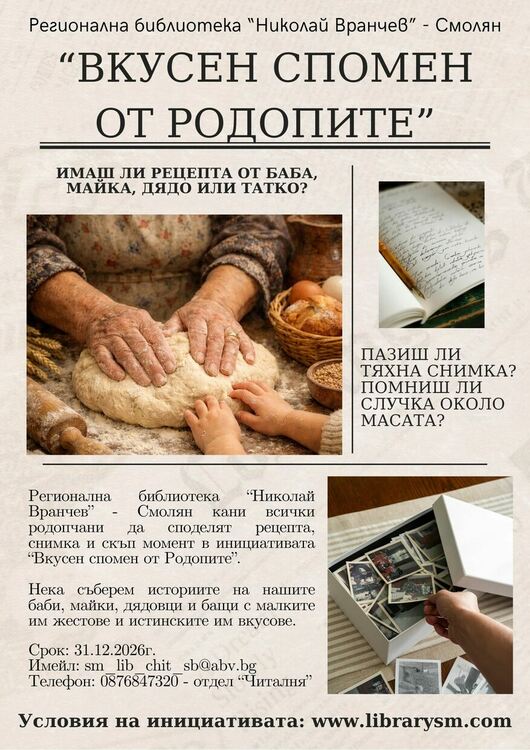 &bdquo;Вкусен спомен от Родопите&ldquo; събира рецепти и истории, съхранили паметта на поколения