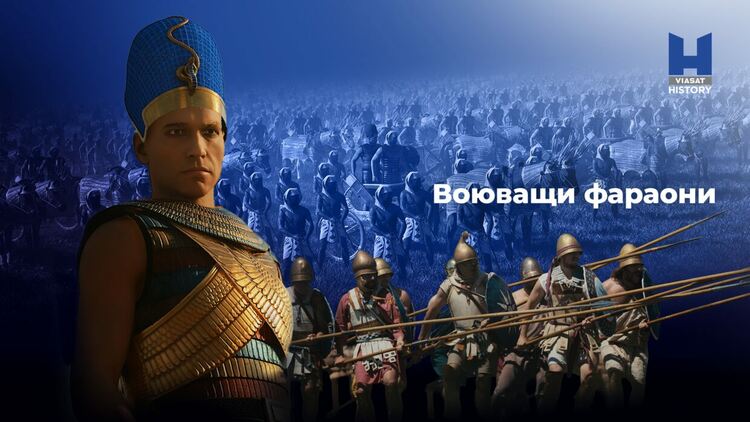 Воюващи фараони - Най-великите битки на Древен Египет