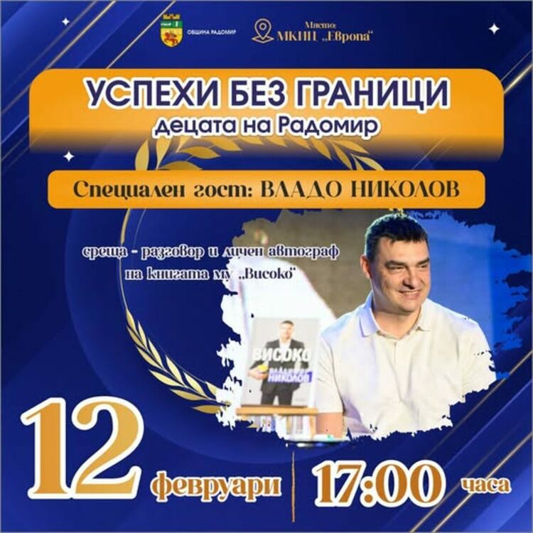 Община Радомир организира Гала вечер &bdquo;Успехи без граници&ldquo;