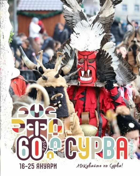 На 23 януари /петък/ от 11:00 ч. на площад &bdquo;Кракра&ldquo; ще се проведе юбилейното 15-о издание на &bdquo;Сурвакариада&ldquo;