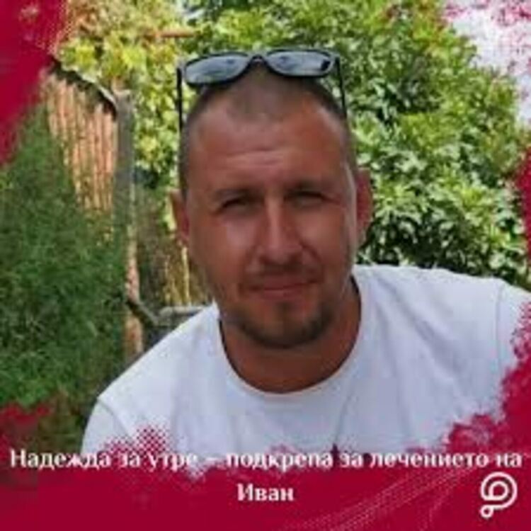 Вижте къде и какви благотворителни инициативи се провеждат в помощ на Иван &ndash; нека отидем и помогнем