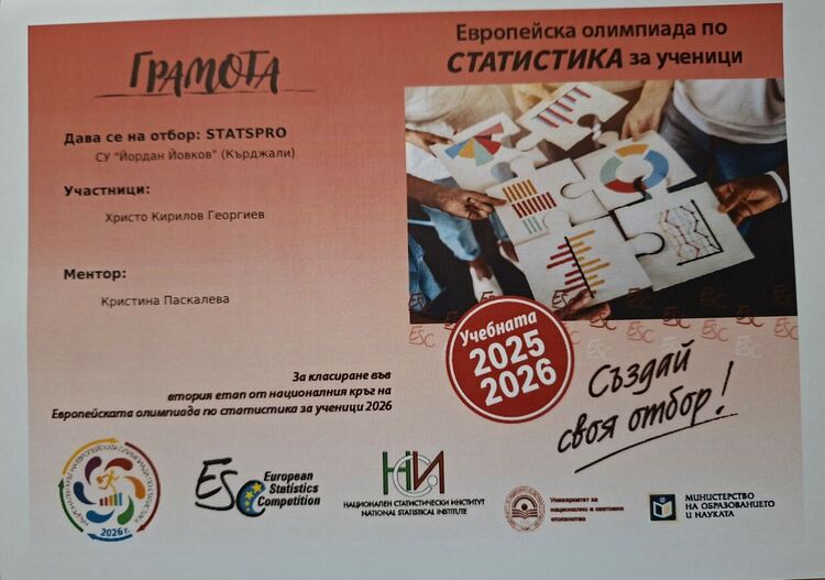 Христо Георгиев от СУ &bdquo;Йордан Йовков&ldquo; с успех в Европейската олимпиада по статистика
