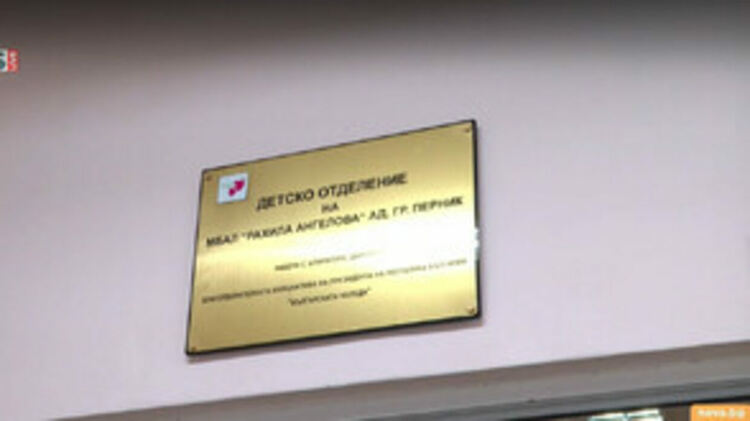 Болницата в Перник попълни екипа с 14 чуждестранни лекари