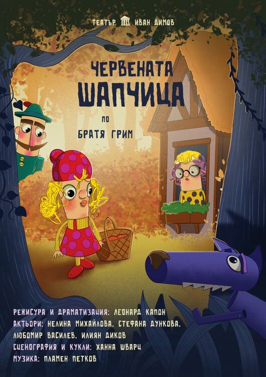 Премиера на Червената шапчица в Хасково на 31 януари