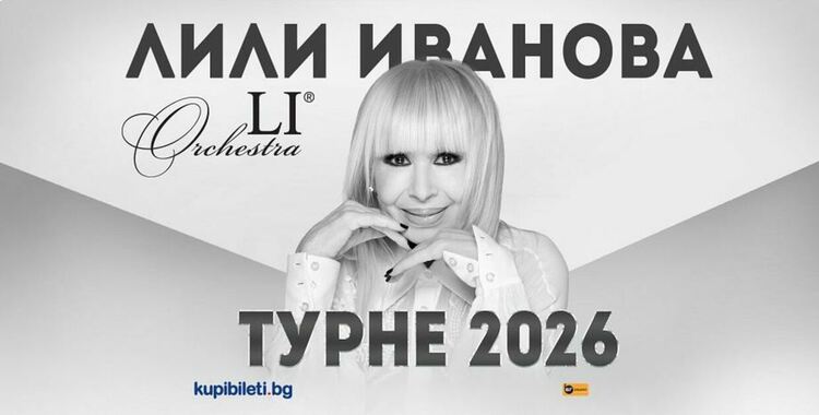 Лили Иванова обяви националното си турне за 2026 г.