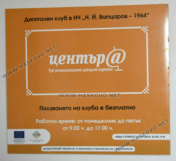 Откриха дигитален клуб в читалище &bdquo;Вапцаров&ldquo; в Хасково