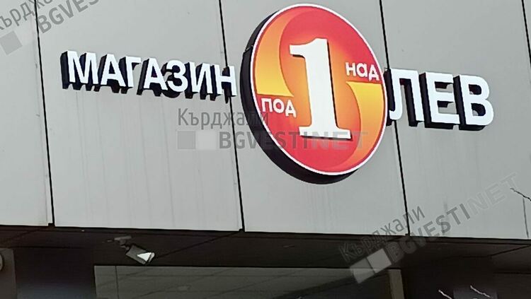 Първи ден без левове в Кърджали, спомен са само табелите от китайските магазини/снимки/