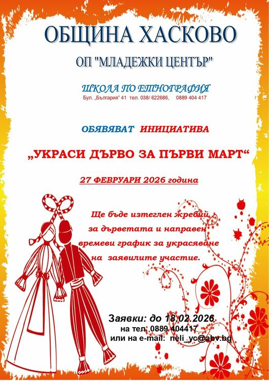 Деца и ученици отново ще пременят Хасково с мартенички  