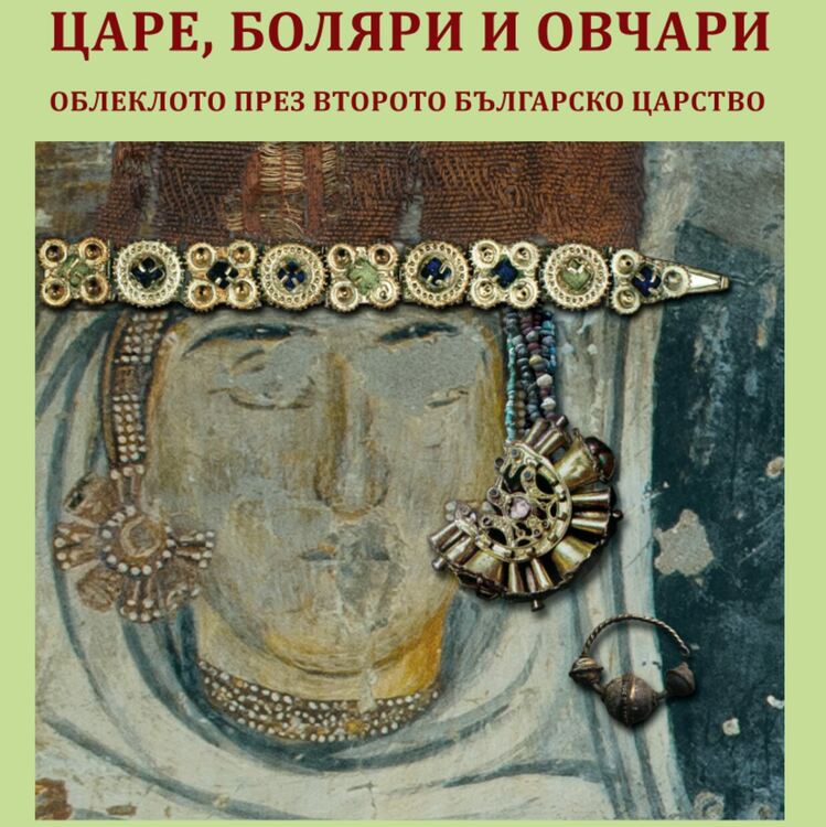 Книга за облеклото през Второто Българско царство представят в Историческия музей в Димитровград