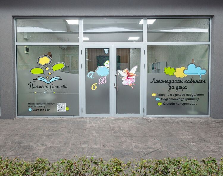 Логопедичен кабинет в Димитровград на ул. &bdquo;Ромен Ролан&ldquo; 22, срещу ветеринарна клиника срещу Аренавет.