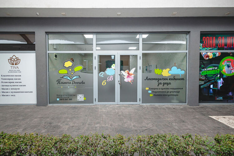 Логопедичен кабинет в Димитровград на ул. &bdquo;Ромен Ролан&ldquo; 22, срещу ветеринарна клиника срещу Аренавет.