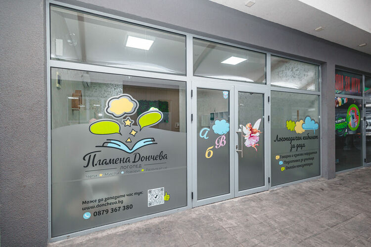 Логопедичен кабинет в Димитровград на ул. &bdquo;Ромен Ролан&ldquo; 22, срещу ветеринарна клиника срещу Аренавет.