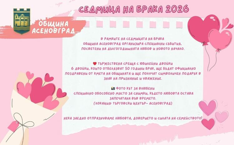 Фото кът за &bdquo;Седмицата на брака&ldquo; в Асеновград