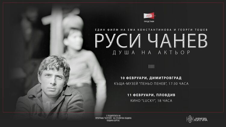 Творческа вечер за Руси Чанев организират в Димитровград