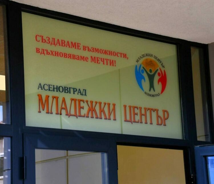 Официално откриха Младежкия център на Асеновград