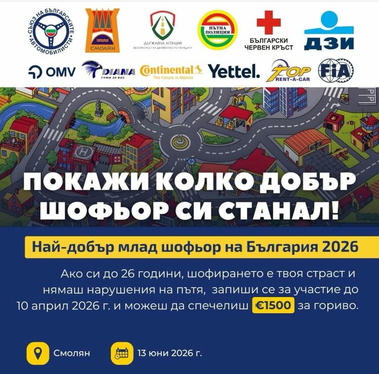 Смолян ще приеме финала на кампанията &bdquo;Най-добър млад шофьор на България 2026&ldquo;