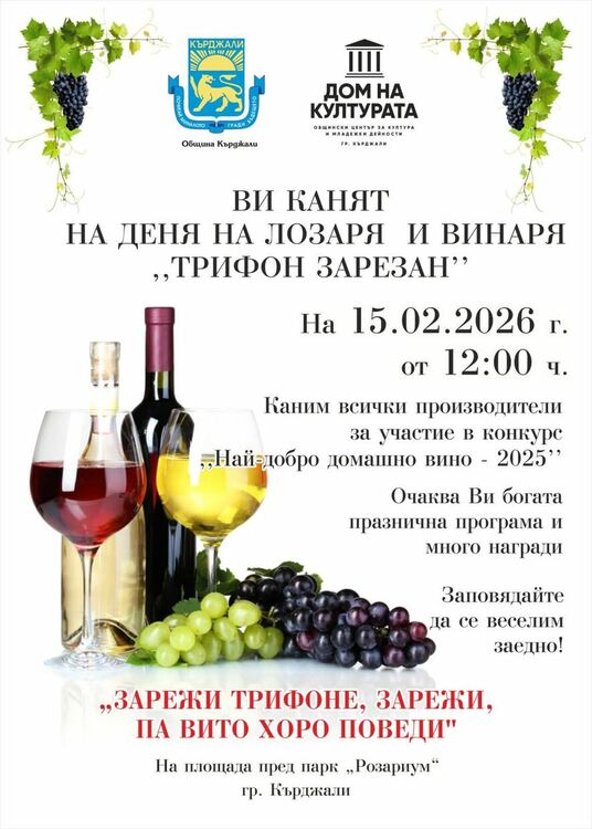Домът на културата и Община Кърджали организират на 15 февруари празника на виното и лозаря 