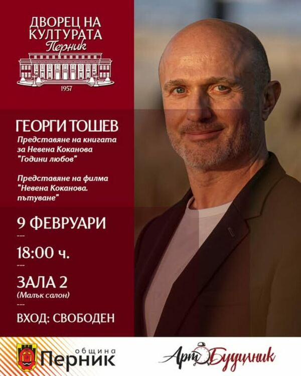 Георги Тошев ще представи книгата си за Невена Коканова