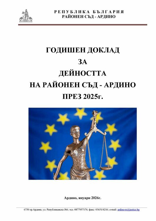 Прелом при делата в Районен съд-Ардино