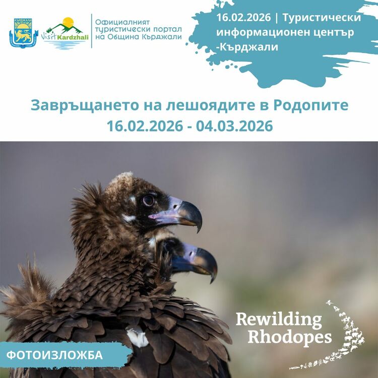 Гостува ни изложбата"Завръщането на лешоядите в Родопите"