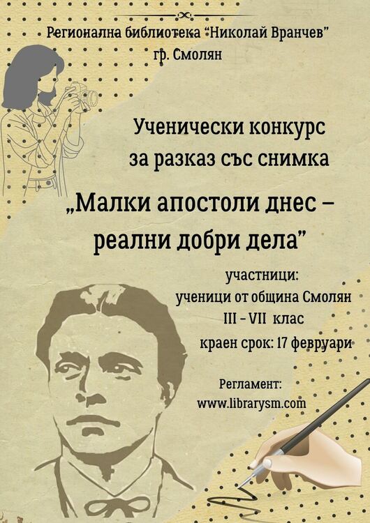Удължават срока за участие в конкурса &bdquo;Малки апостоли днес &ndash; реални, добри дела&ldquo;