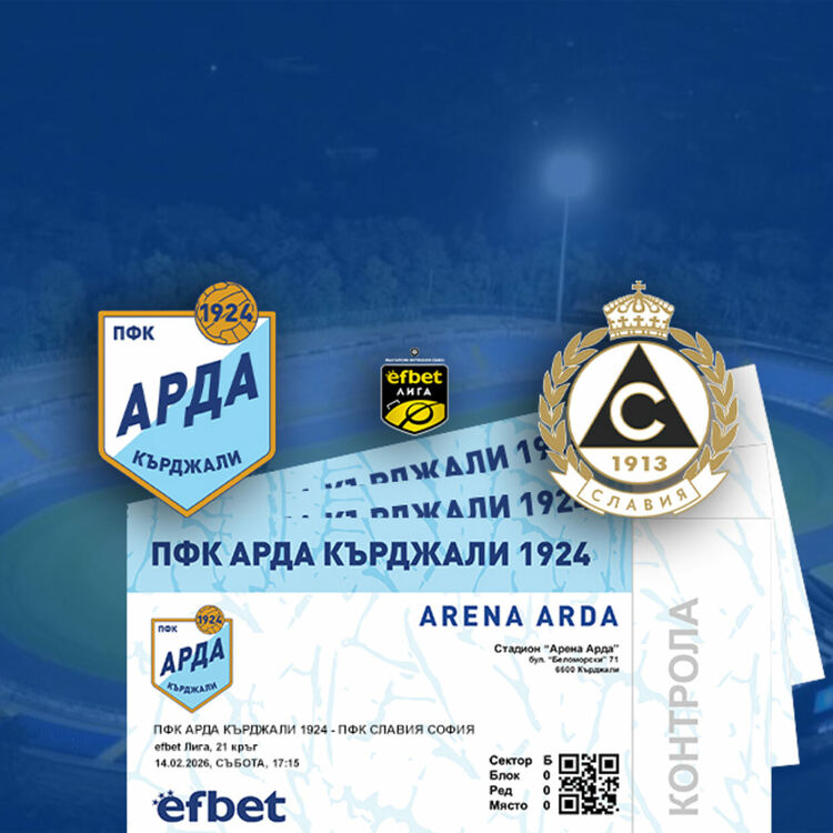 Утре пускат билети за мача "Арда"-"Славия"