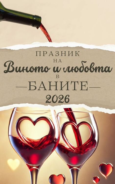 Двоен празник в Баните: Вино и любов събират жители и гости на площада