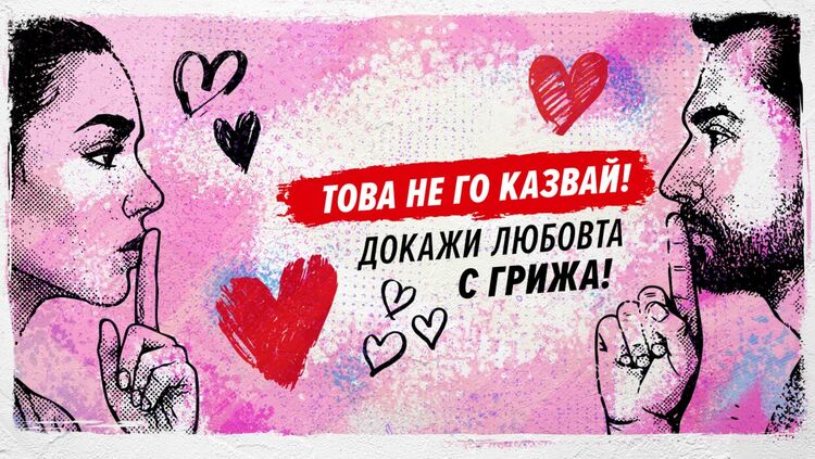 Раздават презервативи в дискотеки и фитнеси в Смолян за 14 февруари