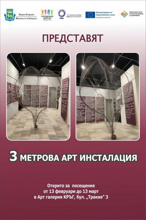 Вечер на любовната лирика с три метрова арт инсталация в Кърджали