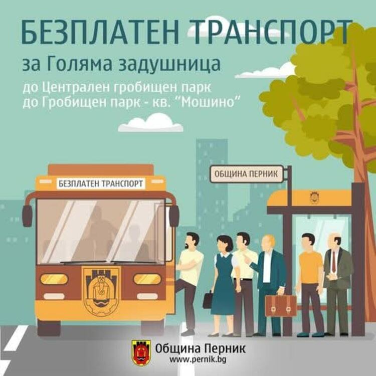 Община Перник ще осигури безплатен транспорт за Голяма задушница в събота
