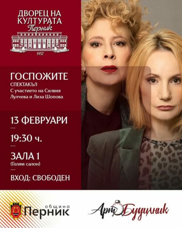 Дворецът на културата &ndash; Перник представя &bdquo;Госпожите&ldquo; 
