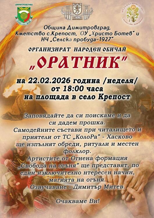 Народният обичай &bdquo;Оратник&ldquo; ще бъде пресъздаден в село Крепост на 22 февруари