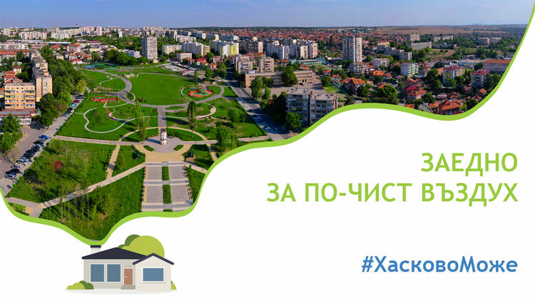 Изключителен интерес към проекта за монтаж на екологични уреди за отопление в Хасково 