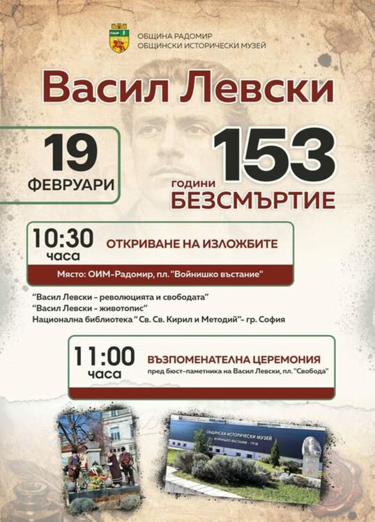Община Радомир и Общинският исторически музей ще отбележат 153 години безсмъртие на Апостола на свободата Васил Левски