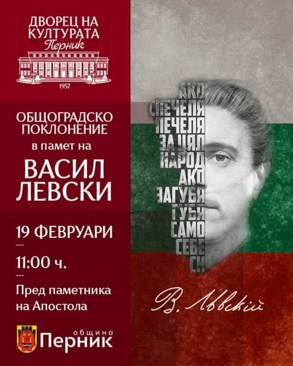 На 19 февруари от 11:00 ч. Перник ще се преклони пред паметта на Васил Левски