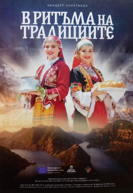 Концерт-спектакълът &bdquo;В ритъма на традициите&rdquo; на Дома на културата стъпва в Джебел на 26 февруари