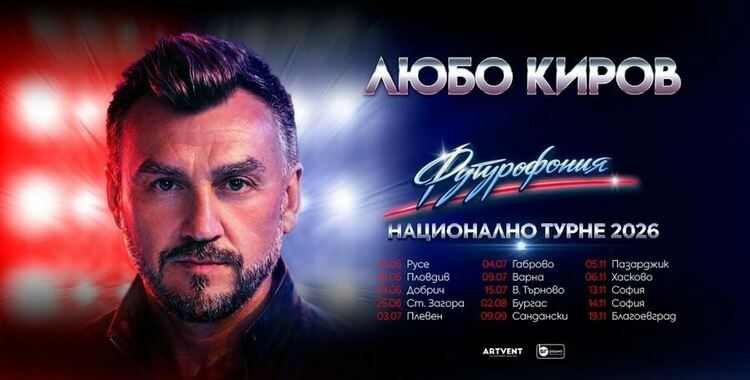 Любо Киров носи музиката на бъдещето с &bdquo;Футурофония&ldquo;