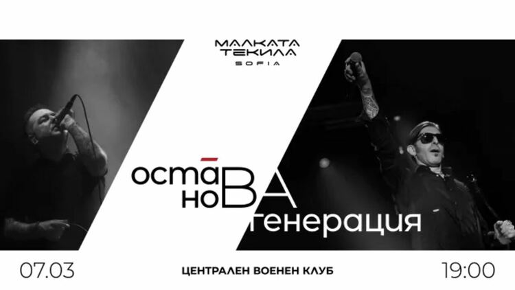 Нова Генерация и Остава с общ концерт на 7 март
