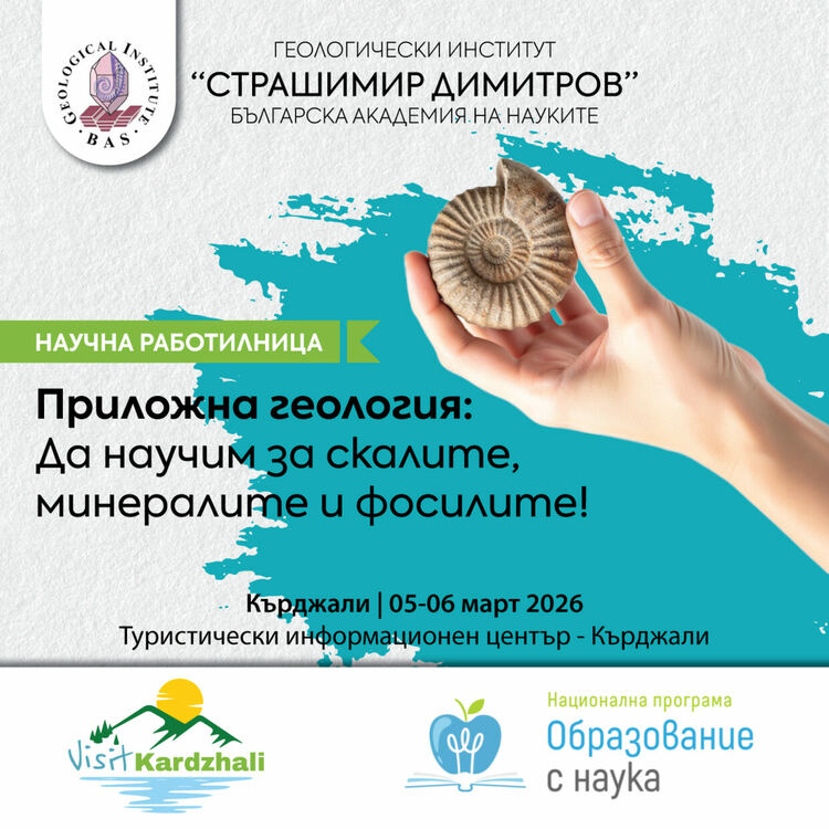 ТИЦ организира работилница с БАН в Кърджали