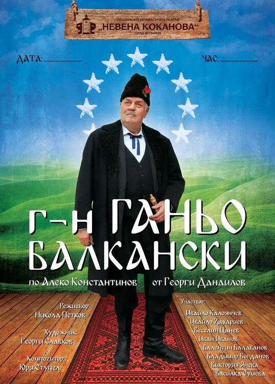  &bdquo;Г-н Ганьо Балкански&ldquo; гостува на сцената в Свиленград