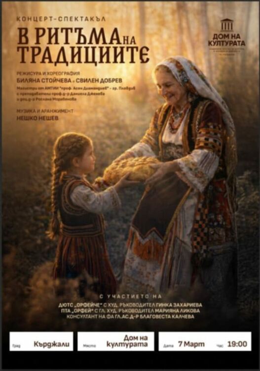 Домът на културата кани кърджалийци на тържествен концерт по случай Освобождението на България 