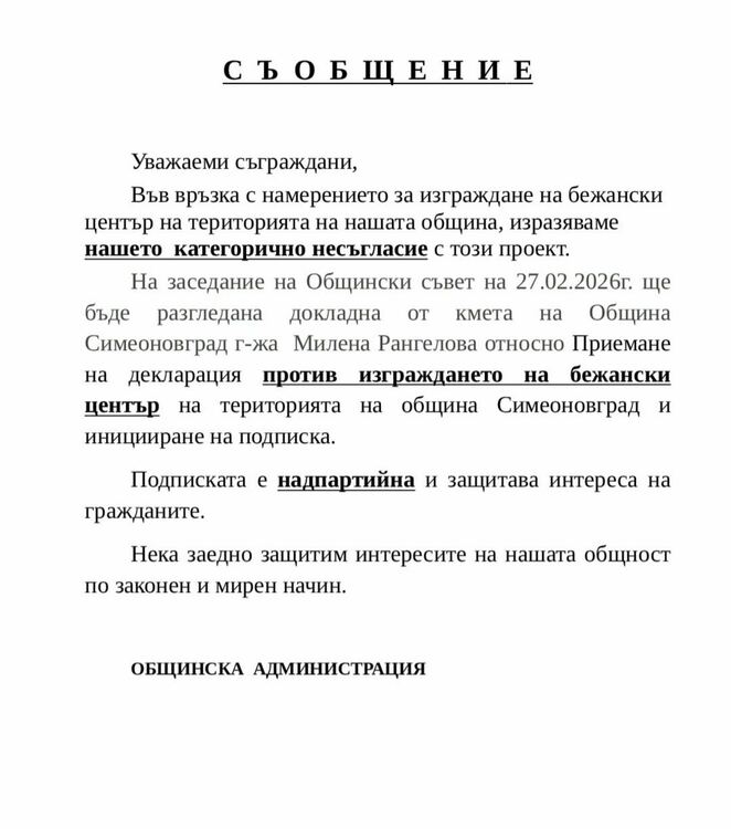 Декларация и подписка против изграждането на бежански център в Симеоновград
