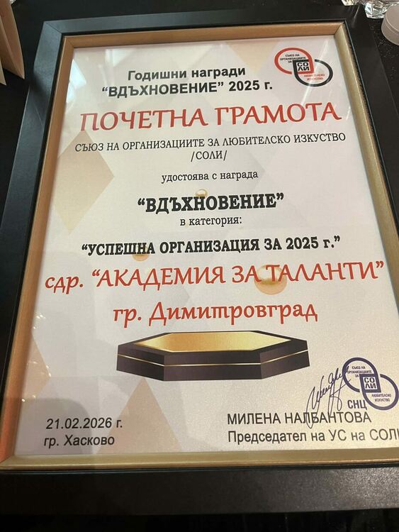 Димитровградски таланти грабнаха престижни награди в конкурса &bdquo;Вдъхновение&ldquo; 2025